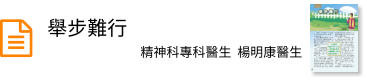 舉步難行
