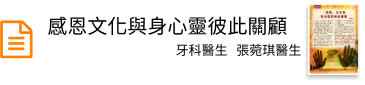 感恩文化與身心靈彼此關顧