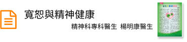 寬恕與精神健康