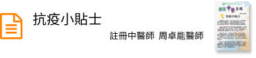 抗疫小貼士