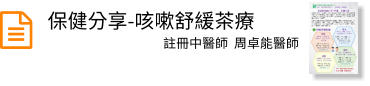 保健分享-咳嗽舒緩茶療  註冊中醫師  周卓能醫師