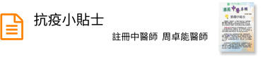 抗疫小貼士