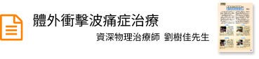 體外衝擊波痛症治療