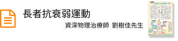 長者抗衰弱運動