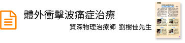 體外衝擊波痛症治療