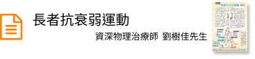 長者抗衰弱運動