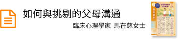 如何與挑剔的父母溝通