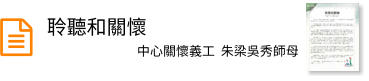 聆聽和關懷