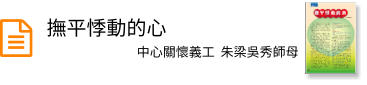 撫平悸動的心