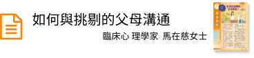 如何與挑剔的父母溝通