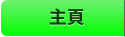 主頁 主頁