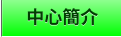 中心簡介 中心簡介
