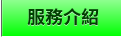 服務介紹 服務介紹