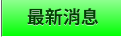 最新消息 最新消息