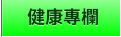 健康專欄 健康專欄