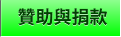 贊助與捐款 贊助與捐款