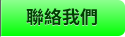 聯絡我們 聯絡我們