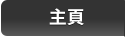 主頁 主頁