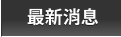 最新消息 最新消息