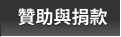 贊助與捐款 贊助與捐款
