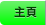 主頁 主頁