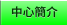 中心簡介 中心簡介