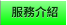 服務介紹 服務介紹