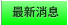 最新消息 最新消息