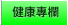 健康專欄 健康專欄