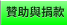 贊助與捐款 贊助與捐款