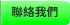 聯絡我們 聯絡我們