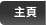 主頁 主頁