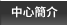 中心簡介 中心簡介