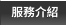 服務介紹 服務介紹