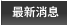 最新消息 最新消息