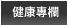 健康專欄 健康專欄