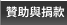 贊助與捐款 贊助與捐款
