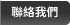 聯絡我們 聯絡我們