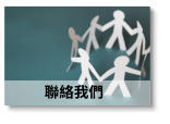 聯絡我們