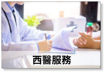 西醫服務