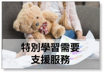 特別學習需要支援服飾