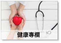 健康專欄