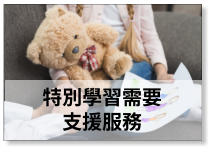 特別學習需要支援服飾