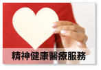 精神健康醫療服務