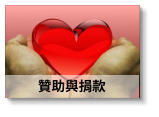 贊助與捐款