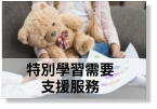 特別學習需要支援服飾