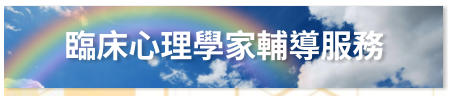 臨床心理學家輔導服務