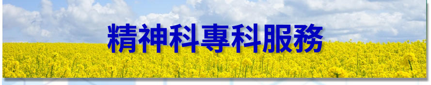 精神科專科服務 - 柴灣浸信會社區健康中心