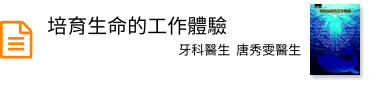 培育生命的工作體驗