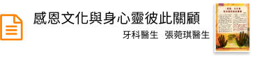 感恩文化與身心靈彼此關顧